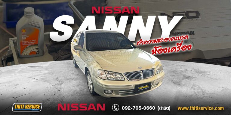 ซ่อม Nissan Sunny กาญจนบุรี | ตรวจเช็คระบบเบรคและห้องเครื่อง — Thiti Service