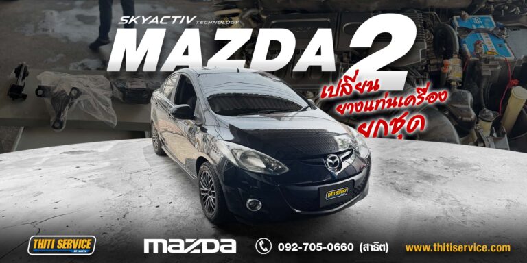 ซ่อม Mazda2 กาญจนบุรี | เปลี่ยนยางแท่นเครื่องยกชุด เครื่องนิ่ง ไม่สั่น ไม่กระชาก — Thiti Service อู่ซ่อมรถกาญจนบุรี