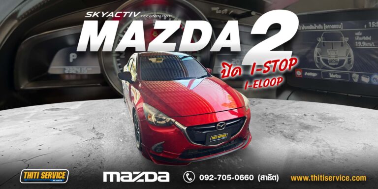 ปิด i-Stop / i-Eloop Mazda 2 กาญจนบุรี — Thiti Service