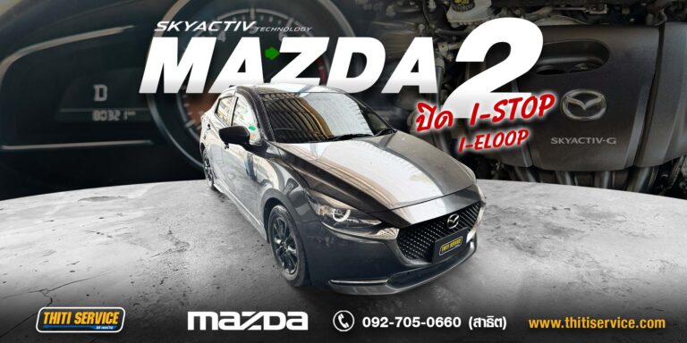 ปิด i-Stop / i-Eloop Mazda 2 กาญจนบุรี — Thiti Service