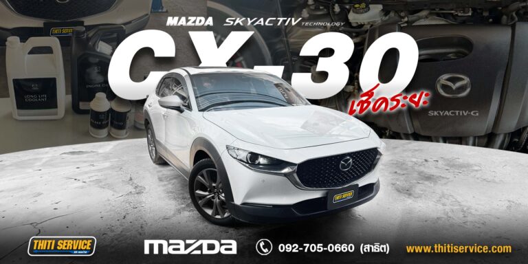 เช็คระยะ Mazda CX-30 กาญจนบุรี | บำรุงรักษาระบบเครื่องยนต์และระบบระบายความร้อน — Thiti Service