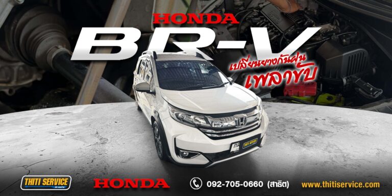 ซ่อม Honda BR-V กาญจนบุรี | รถสั่นความเร็วสูง เสียงดังเพลาขับ — Thiti Service