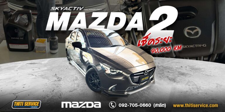 เช็คระยะ Mazda 2 กาญจนบุรี | ดูแลตามระยะ 90,000 กม. — Thiti Service