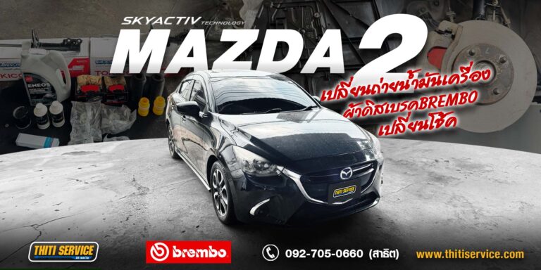 เซอร์วิสใหญ่ Mazda 2 Diesel กาญจนบุรี | เครื่องยนต์ เบรก ช่วงล่าง ครบจบที่เดียว — Thiti Service