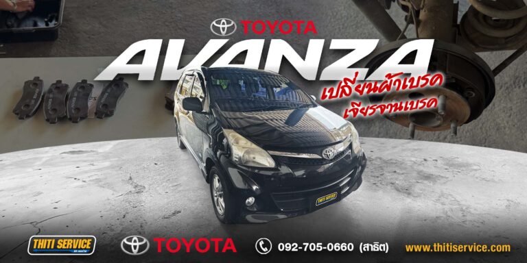 ซ่อมเบรก Toyota Avanza กาญจนบุรี | เรื่องเล็กที่ไม่ควรมองข้าม — Thiti Service