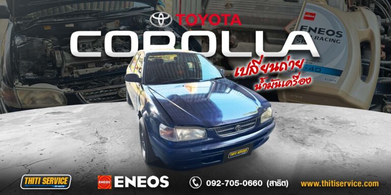 เช็คระยะ Toyota Corolla AE111 กาญจนบุรี | บำรุงรักษาเครื่องยนต์ตามระยะ — Thiti Service