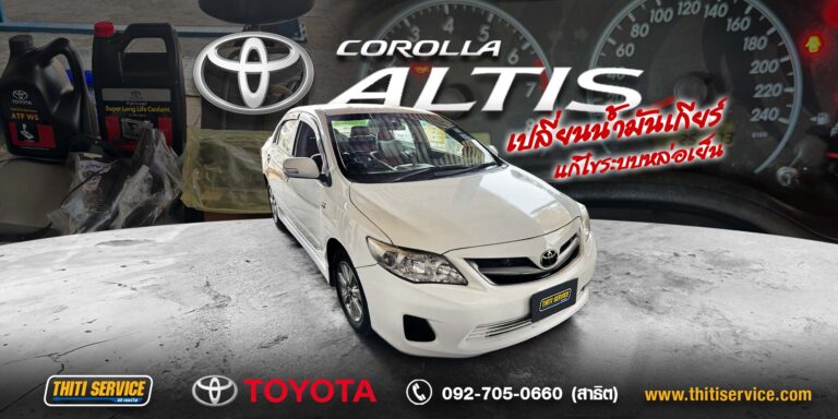 ซ่อม Toyota Altis กาญจนบุรี | เปลี่ยนน้ำมันเกียร์ น้ำมันเครื่อง ท่อหม้อน้ำ ครบจบที่ Thiti Service อู่ซ่อมรถกาญจนบุรี