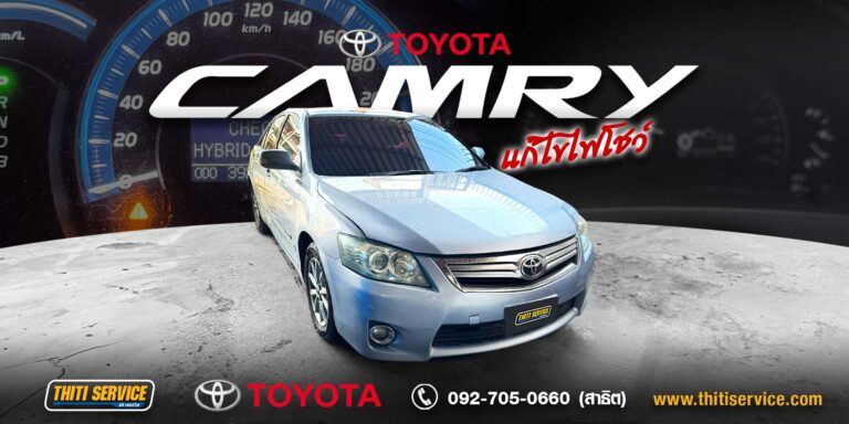 ซ่อม Toyota Camry Hybrid กาญจนบุรี | ไฟแจ้งเตือนโชว์หน้าปัด ระบบอิเล็กทรอนิกส์ผิดปกติ แก้ได้ที่ Thiti Service อู่ซ่อมรถกาญจนบุรี