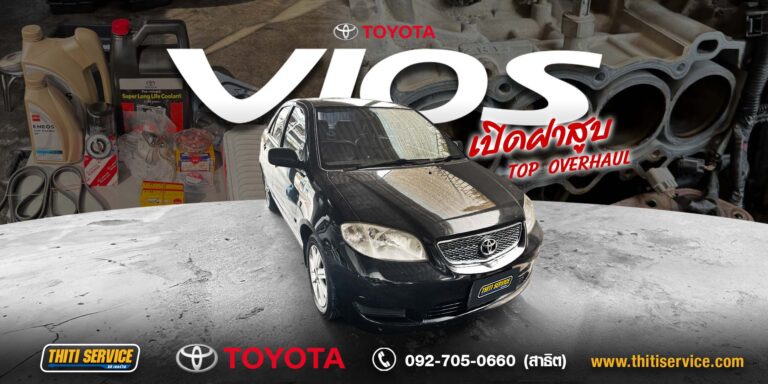 ซ่อม Toyota Vios กาญจนบุรี | ฟื้นฟูเครื่องยนต์จัดเต็มทั้งระบบ เครื่องกลับมาเดินเรียบ กำลังเต็ม — Thiti Service อู่ซ่อมรถกาญจนบุรี