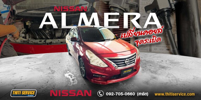ซ่อม Nissan Almera กาญจนบุรี | เปลี่ยนคอยล์จุดระเบิด เครื่องเดินเรียบ ไม่กระตุก — Thiti Service อู่ซ่อมรถกาญจนบุรี