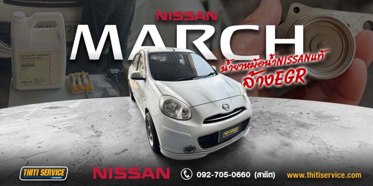 ซ่อม Nissan March กาญจนบุรี | เปลี่ยนคอยล์จุดระเบิด ล้าง EGR ระบบหล่อเย็น ครบจบที่ Thiti Service อู่ซ่อมรถกาญจนบุรี