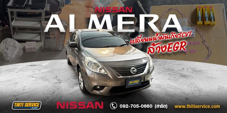 ซ่อม Nissan Almera กาญจนบุรี | เปลี่ยนน้ำมันเกียร์ CVT + ล้าง EGR เกียร์นุ่ม ลื่น อาการหน่วงหาย — Thiti Service อู่ซ่อมรถกาญจนบุรี