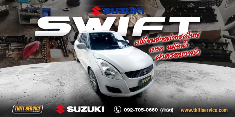 ซ่อม Suzuki Swift กาญจนบุรี | ฟื้นฟูใหญ่ทั้งคัน ช่วงล่าง เบรก เพลา เครื่อง — Thiti Service