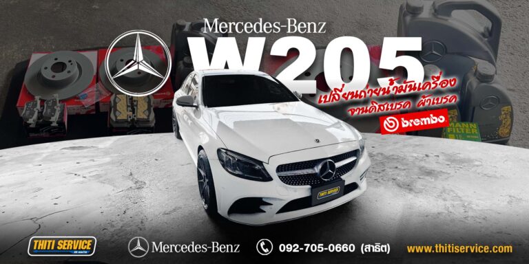 เซอร์วิสใหญ่ Mercedes-Benz C220d กาญจนบุรี | ระบบเบรก Brembo + เปลี่ยนน้ำมันเครื่อง — Thiti Service