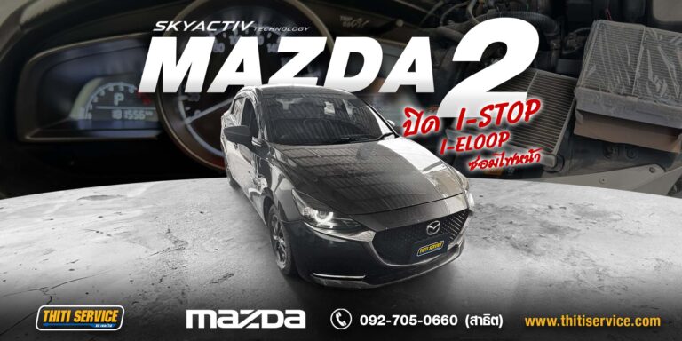 ปิด i-Stop / i-Eloop Mazda 2 กาญจนบุรี | พร้อมแก้ไฟหน้าและเครื่องเดินไม่เรียบ — Thiti Service