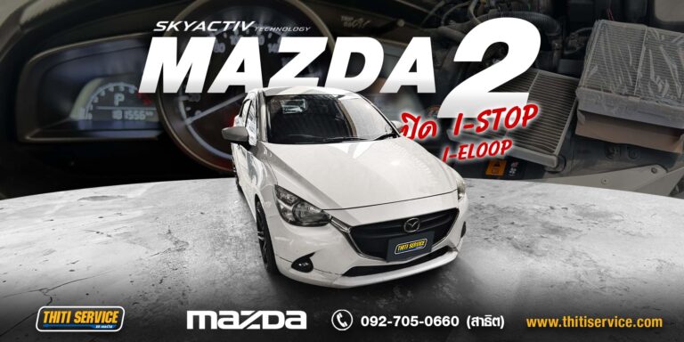 ปิดระบบ i-Stop / i-Eloop Mazda2 กาญจนบุรี ที่ Thiti Service อู่ซ่อมรถกาญจนบุรี ปิดแล้วไม่มีไฟโชว์ ไม่มีแจ้งเตือน