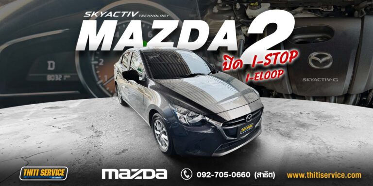 ยกเลิกระบบ i-Stop และ i-Eloop รถ Mazda 2 ในกาญจนบุรี — ธิติเซอร์วิส (Thiti Service)
