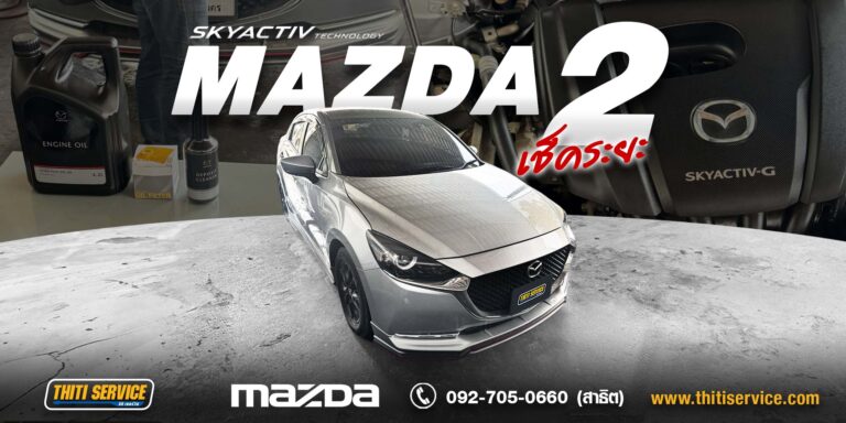 เช็คระยะ Mazda 2 กาญจนบุรี | บำรุงรักษาตามระยะเครื่องยนต์และระบบปรับอากาศ — Thiti Service
