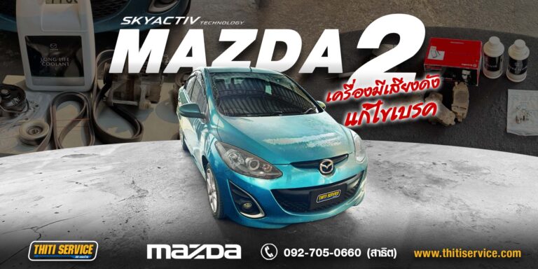 ซ่อม Mazda2 กาญจนบุรี | สายพานดัง แอร์ไม่เย็น เบรกไม่มั่นใจ ซ่อมครบจบที่ Thiti Service อู่ซ่อมรถกาญจนบุรี