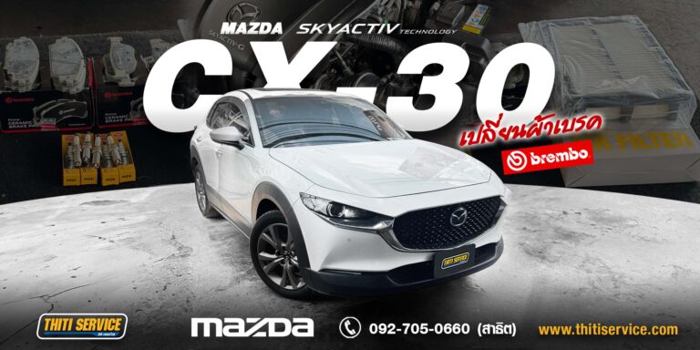 เปลี่ยนผ้าเบรก Brembo Mazda CX-30 กาญจนบุรี | เซอร์วิสระบบเบรกครบชุด — Thiti Service