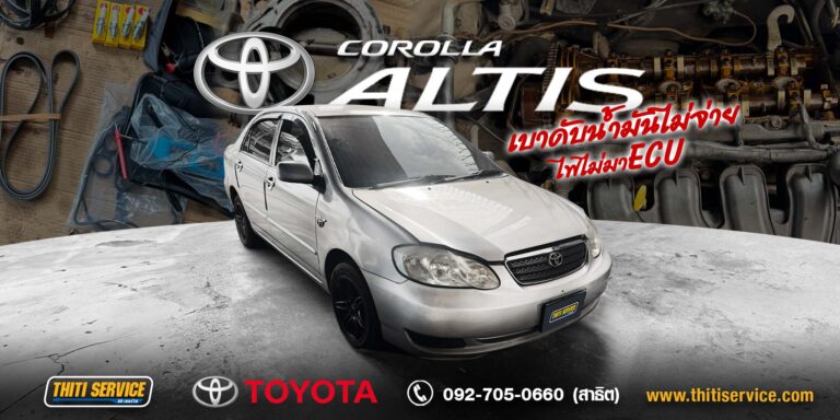 ซ่อม Toyota Altis กาญจนบุรี | เครื่องเบาดับ น้ำมันไม่จ่าย ไฟไม่เข้า ECU — Thiti Service
