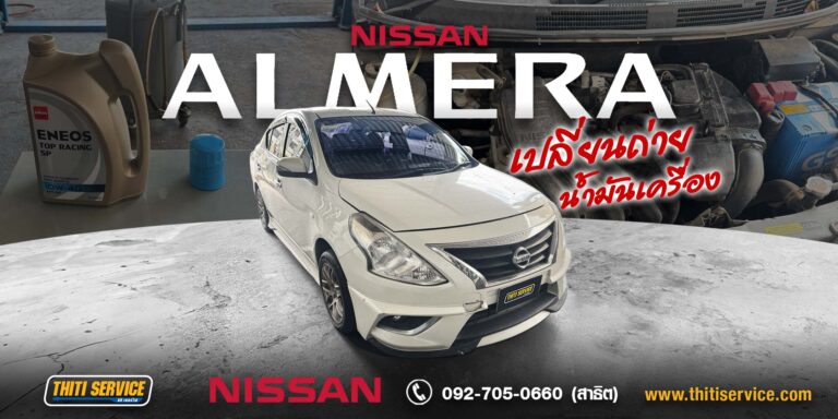 เปลี่ยนถ่ายน้ำมันเครื่อง Nissan Almera กาญจนบุรี | บำรุงรักษาตามระยะ — Thiti Service