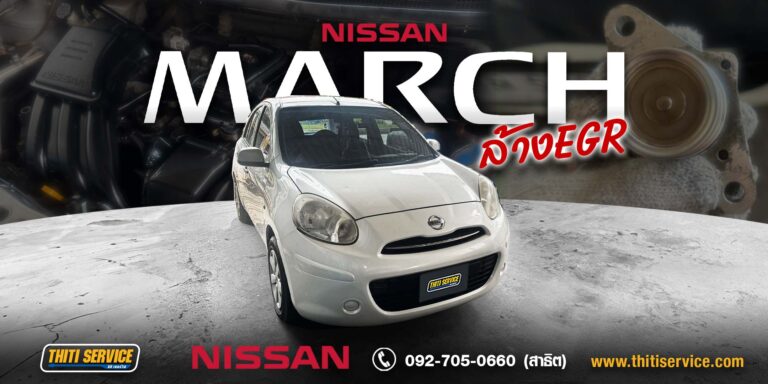 ซ่อม Nissan March กาญจนบุรี | ไฟเครื่องโชว์ เร่งไม่ขึ้น รถอืด ล้างวาล์ว EGR — Thiti Service