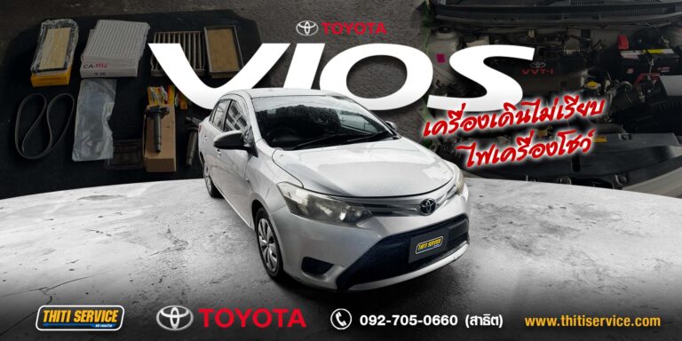 ซ่อม Toyota Vios กาญจนบุรี | สายพานเสียงดัง เปลี่ยนสายพานหน้าเครื่อง — Thiti Service