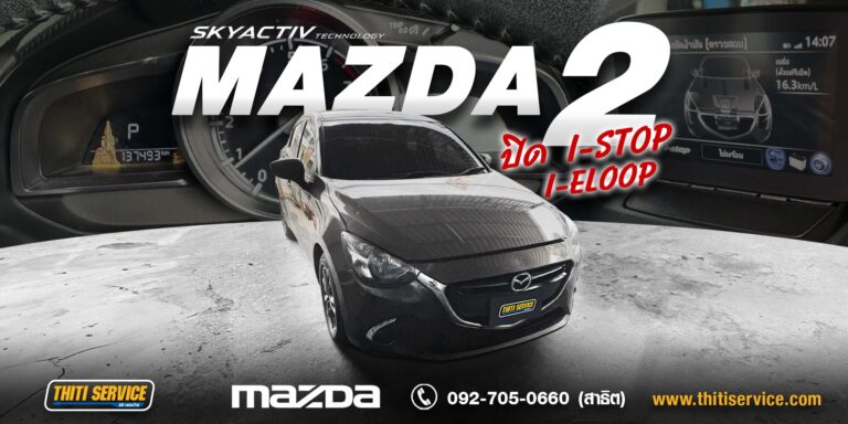 ปิด i-Stop / i-Eloop Mazda 2 กาญจนบุรี | รู้ก่อนตัดสินใจ คุ้มไหม ปลอดภัยหรือเปล่า — Thiti Service