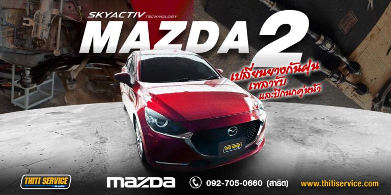 ซ่อมช่วงล่าง Mazda 2 กาญจนบุรี | เปลี่ยนปีกนก ยางกันฝุ่นเพลาขับ — Thiti Service
