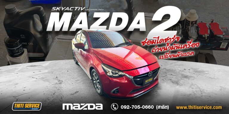 ซ่อม Mazda 2 Skyactiv-D ดีเซล กาญจนบุรี | เร่งไม่ขึ้น ไฟหมด ระบบชาร์จเสีย — Thiti Service