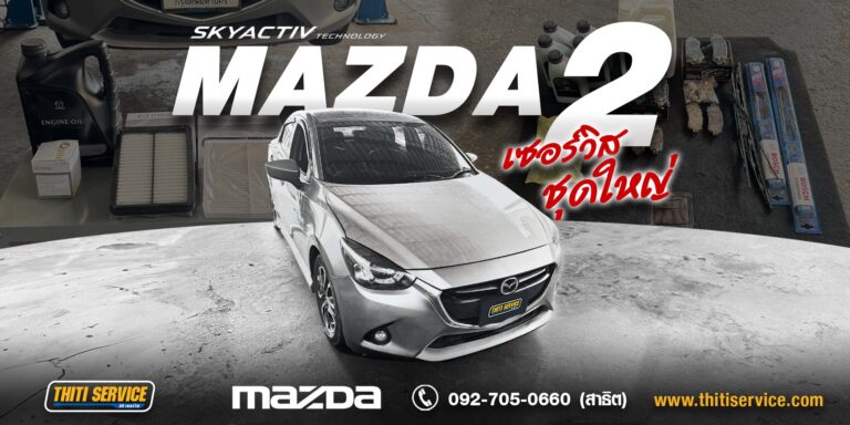 เซอร์วิสใหญ่ Mazda 2 กาญจนบุรี | จัดเต็มทุกระบบ เครื่อง เบรก เกียร์ หล่อเย็น — Thiti Service