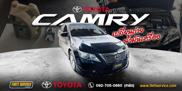 เช็คระยะ Toyota Camry กาญจนบุรี | เปลี่ยนน้ำมันเครื่อง ตรวจสภาพครบจุด — ธิติเซอร์วิส อู่ซ่อมรถกาญจนบุรี