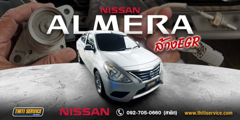 Nissan Almera ล้างวาล์ว EGR กาญจนบุรี | แก้ไฟเครื่องโชว์ เครื่องเดินเบาสั่น เร่งไม่ขึ้น — Thiti Service อู่กาญจนบุรี