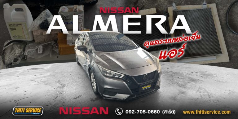 Nissan Almera ระบบเกียร์ CVT + ระบบแอร์ + ระบบหล่อเย็น กาญจนบุรี | อู่กาญจนบุรี Thiti Service
