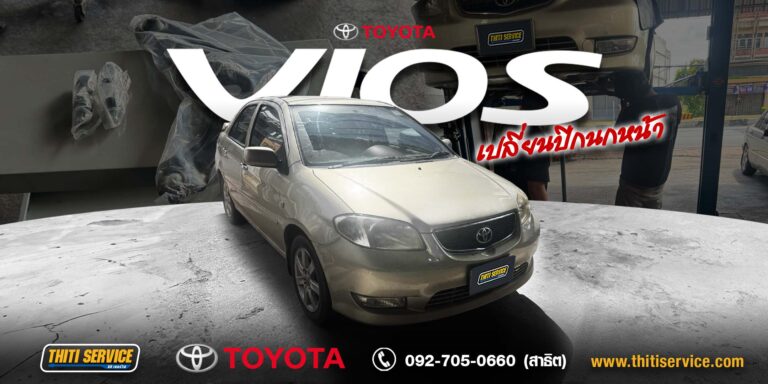ซ่อมช่วงล่าง Toyota Vios ปี 2003 กาญจนบุรี | เปลี่ยนปีกนก ล้างลิ้นปีกผีเสื้อ และล้างแอร์โฟลว์ — Thiti Service