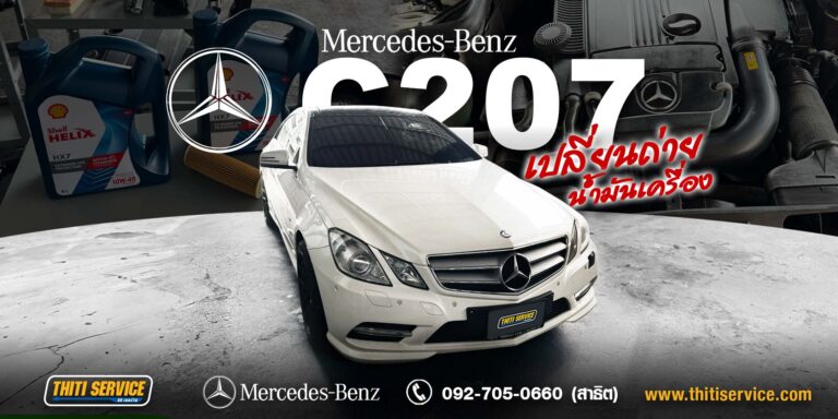 เปลี่ยนถ่ายน้ำมันเครื่อง Mercedes-Benz E200 Coupe C207 กาญจนบุรี | อู่กาญจนบุรี Thiti Service