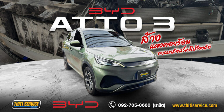 แก้ไขยอยพวงมาลัย BYD ATTO 3 กาญจนบุรี | ล้างแผงแอร์และแผงหม้อน้ำ — Thiti Service อู่กาญจนบุรี