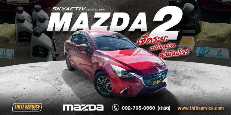 เช็คระยะ เปลี่ยนถ่ายน้ำมันเกียร์ Mazda 2 กาญจนบุรี | อู่กาญจนบุรี Thiti Service