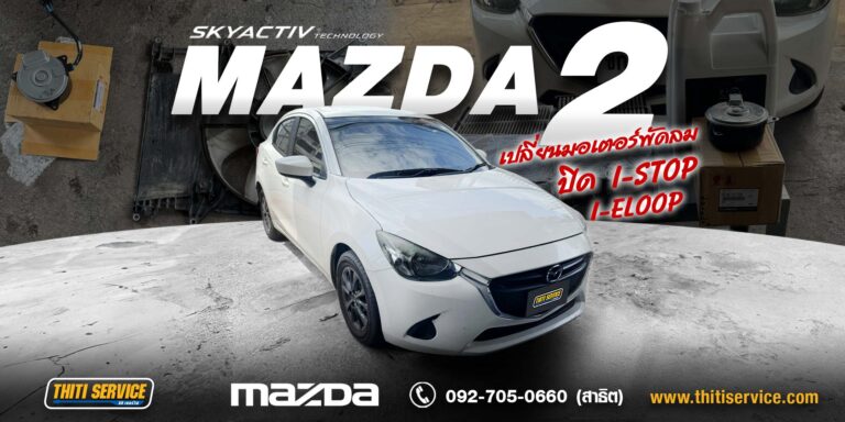 แก้ไขระบบระบายความร้อน + ปิดระบบ i-Stop / i-ELOOP Mazda 2 กาญจนบุรี | อู่กาญจนบุรี Thiti Service