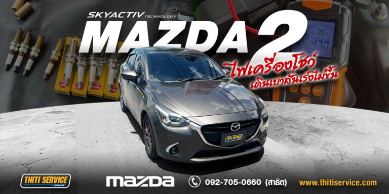 ซ่อม Mazda 2 กาญจนบุรี | ไฟเครื่องโชว์ เดินเบาสั่น เร่งไม่ขึ้น เปลี่ยนหัวเทียน NGK — ธิติเซอร์วิส