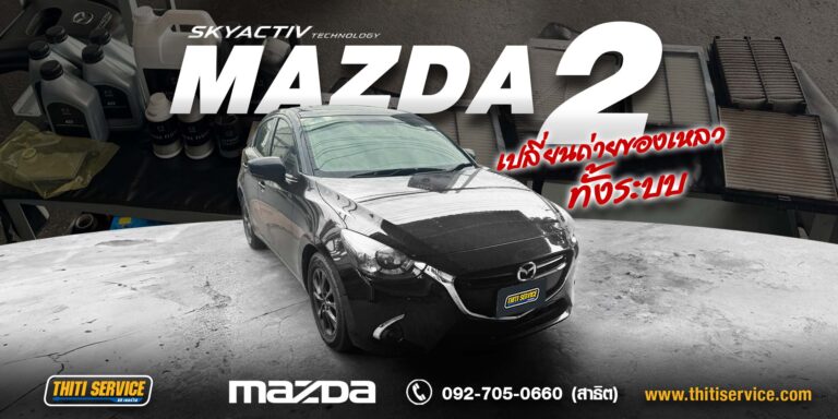 Mazda 2 เปลี่ยนถ่ายของเหลวทั้งระบบ กาญจนบุรี | เช็กระยะใหญ่ ฟื้นฟูสมรรถนะรถทั้งคัน — Thiti Service