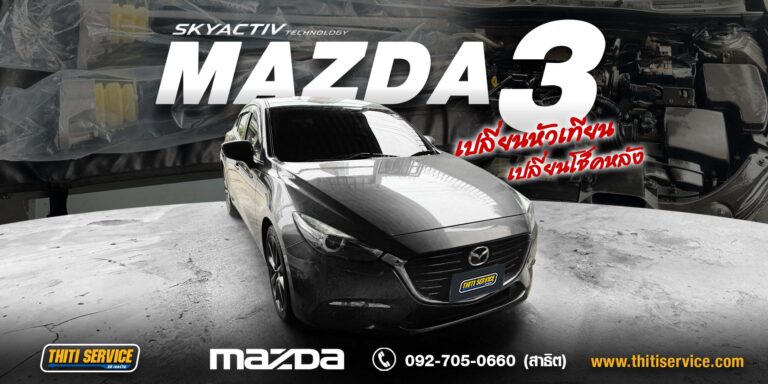 Mazda 3 เปลี่ยนหัวเทียนและโช้คอัพหลัง กาญจนบุรี | ฟื้นฟูระบบจุดระเบิดและช่วงล่างให้กลับมานุ่มแน่น — Thiti Service