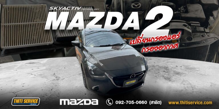 Mazda 2 เปลี่ยนกรองอากาศและกรองแอร์ กาญจนบุรี | เช็กระยะ เพิ่มประสิทธิภาพเครื่องยนต์และระบบปรับอากาศ — Thiti Service