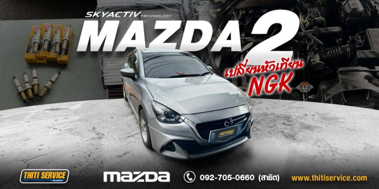 Mazda 2 เปลี่ยนหัวเทียน + กรองอากาศ + กรองแอร์ กาญจนบุรี | อู่กาญจนบุรี Thiti Service