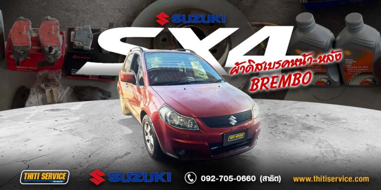 Suzuki SX4 เปลี่ยนผ้าเบรก Brembo กาญจนบุรี | บำรุงรักษาระบบเบรกครบชุด เพิ่มความมั่นใจทุกการหยุดรถ — Thiti Service