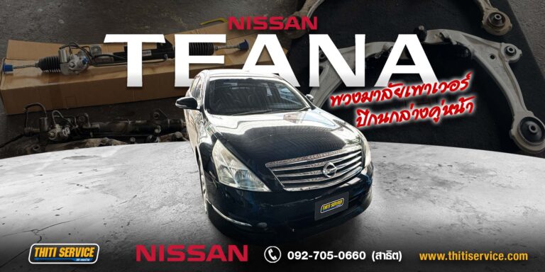 Nissan Teana 200XL พวงมาลัยหนัก น้ำมันเพาเวอร์รั่ว ช่วงล่างหลวม กาญจนบุรี | เปลี่ยนแร็คพวงมาลัยและปีกนก — Thiti Service