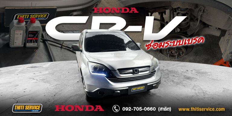 Honda CR-V เปลี่ยนสายอ่อนเบรกและน้ำมันเบรก กาญจนบุรี | ซ่อมระบบเบรก Honda CR-V — Thiti Service