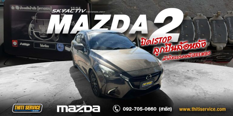 Mazda 2 เปลี่ยนลูกปืนล้อหลัง เปลี่ยนผ้าเบรก Brembo และปิดระบบ i-Stop กาญจนบุรี | บำรุงรักษาครบทั้งช่วงล่าง เบรก และระบบไฟฟ้า — Thiti Service