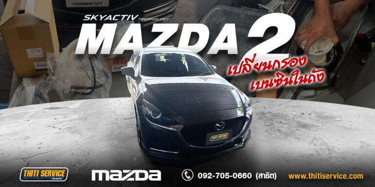 Mazda 3 เปลี่ยนน้ำมันเกียร์ ATF เปลี่ยนเฟืองมอเตอร์พวงมาลัย กาญจนบุรี | บำรุงรักษาระบบเกียร์และพวงมาลัยครบชุด — Thiti Service อู่กาญจนบุรี